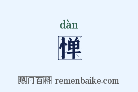 惮是什么意思的图片